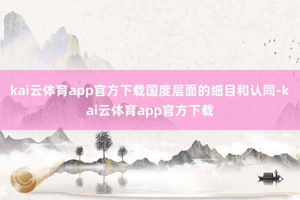 kai云体育app官方下载国度层面的细目和认同-kai云体育app官方下载