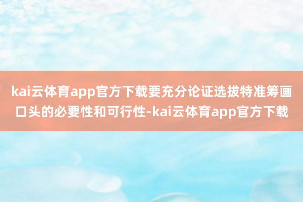 kai云体育app官方下载要充分论证选拔特准筹画口头的必要性和可行性-kai云体育app官方下载