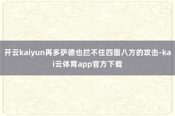 开云kaiyun再多萨德也拦不住四面八方的攻击-kai云体育app官方下载